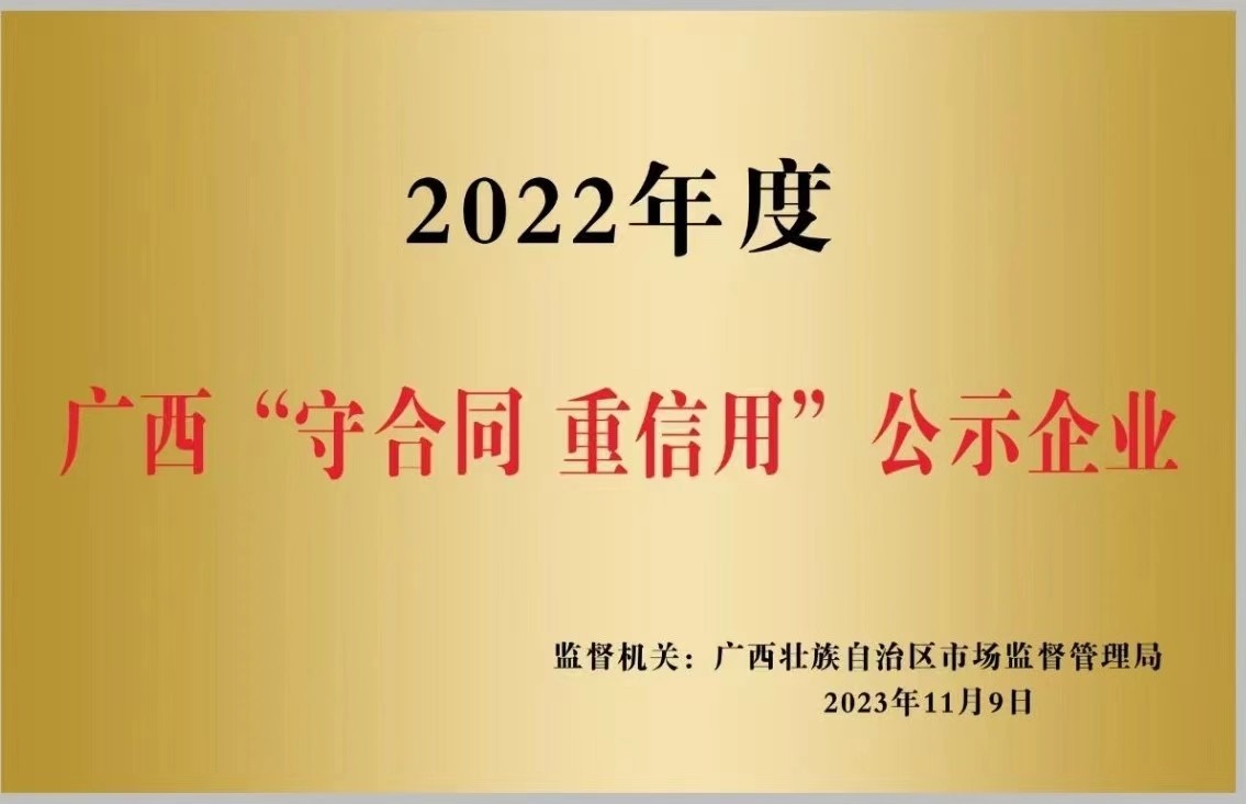 廣西“守合同 重信用(yòng)”公示企業